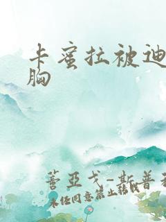 卡蜜拉被迪迦舔胸