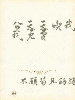 公天天吃我奶躁我免费