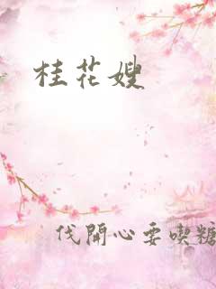 桂花嫂