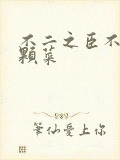 不二之臣不止是颗菜