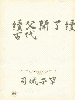 续父开了续女包古代