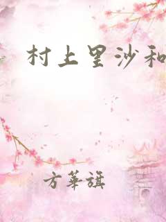 村上里沙和金毛