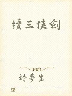 续三侠剑
