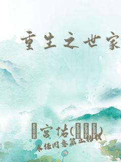 重生之世家子