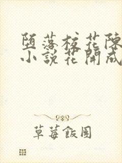 堕落校花陈若雪小说花开成海