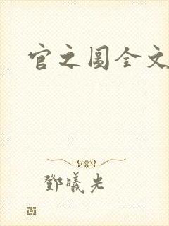 官之图全文阅读