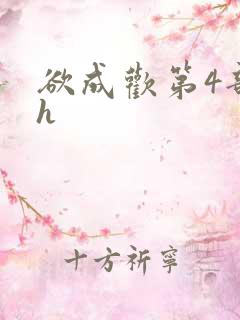 欲成欢第4部高h