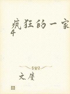 疯狂的一家ps4