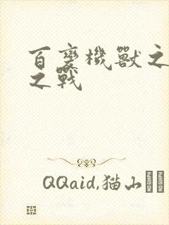 百变机兽之结盟之战