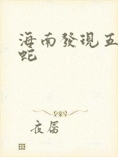 海南发现五头怪蛇