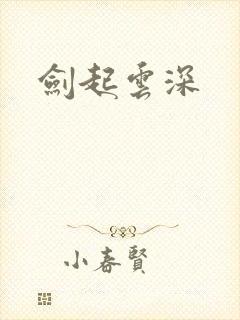 剑起云深