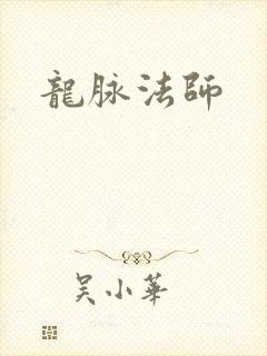龙脉法师