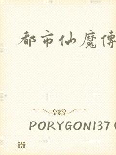 都市仙魔传