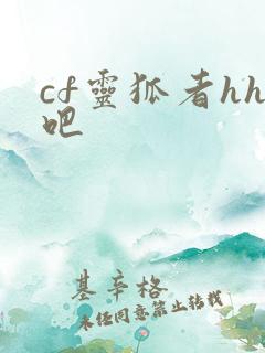 cf灵狐者hh吧