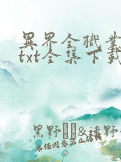 异界全职业大师txt全集下载