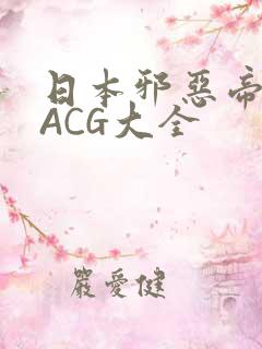 日本邪恶帝全彩ACG大全