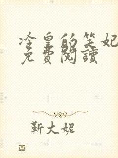 冷皇的笑妃全文免费阅读