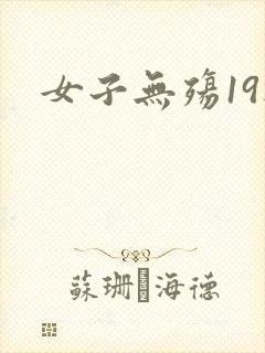 女子无殇19楼