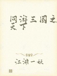 网游三国之纵横天下