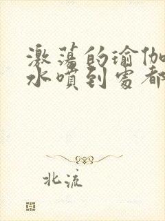 激荡的瑜伽教练水喷到处都是