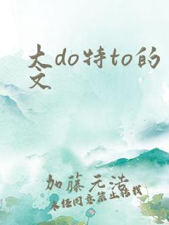 大do特to的文