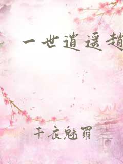 一世逍遥赵雅欣