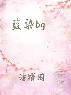 蓝染bg