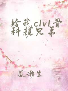 给我c1v1骨科亲兄弟