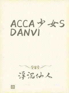 ACCA少女SDANVI