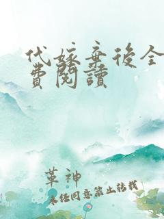 代嫁弃后全文免费阅读