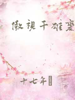 傲视千雄变态版