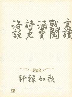 洛诗涵战寒爵小说免费阅读全文免费阅读txt