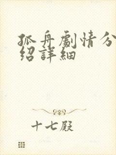 孤舟剧情分集介绍详细