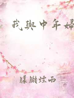 我与中年妇女