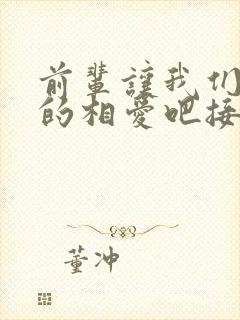 前辈让我们尽情的相爱吧接档