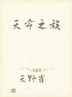 天命之族