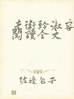 老卫干淑容免费阅读全文