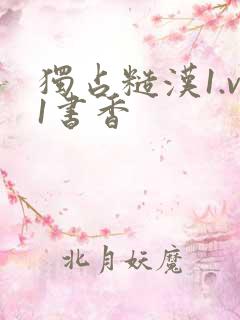 独占糙汉1.v1书香