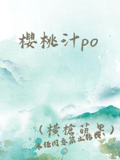 樱桃汁po