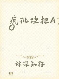 疯批攻把A变成O