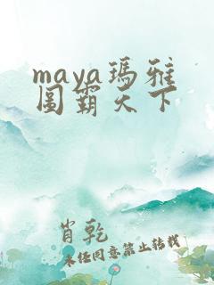maya玛雅 图霸天下