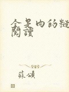 全是肉的糙汉文阅读