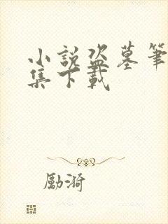 小说盗墓笔记全集下载