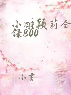小雄颖莉全文目录800