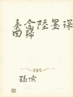 秦念陆墨琛旧人回归