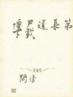 僵尸道长第二部下载