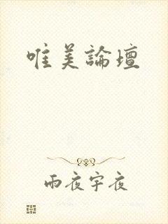 唯美论坛