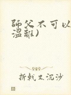 师父不可以限(温离)