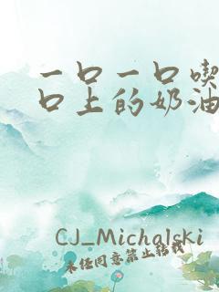 一口一口吃掉胸口上的奶油