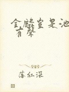 金麟岂是池中物 有声